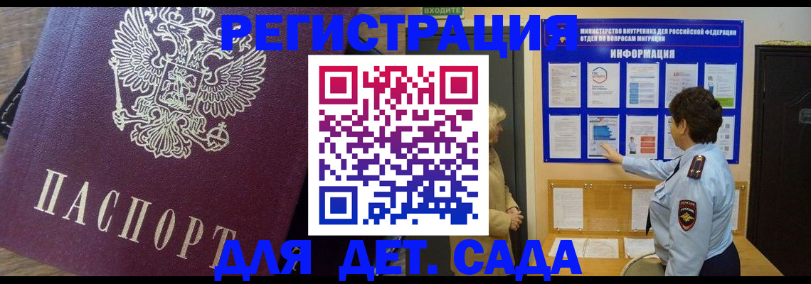 регистрация для дет. сада в Гае